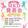 第20回MKD発表会｜7/12(日)東部フレンド大ホール