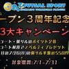 オープン3周年！3大キャンペーン！