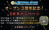 オープン記念「オープン3周年！3大キャンペーン！」