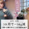 ✨3ヶ月で−13kg達成！人生が変わるダイエット✨