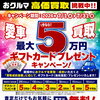 愛車買取で最大5万円分ギフトカードプレゼントキャンペーン開催中！