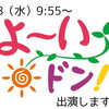 7/8（水）「よ〜いドン！」出演します【デルッソ】