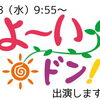 7/8（水）「よ〜いドン！」出演します【デルッソ】