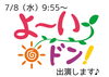 「7/8（水）「よ〜いドン！」出演します【デルッソ】」