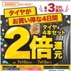 タイヤが超おトクな4日間！還元2倍キャンペーンのお知らせ