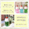 夏休みキッズワークショップ フェイククリームソーダ