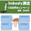 徳島市ふれあい健康館です　InBody測定が今だけ100円キャンペーン♪