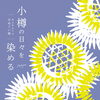 ◇7月店頭POP UPのご案内◇ 【小樽の日々を染める - Aobato 手ぬぐい展 -】