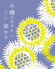 「◇7月店頭POP UPのご案内◇ 【小樽の日々を染める - Aobato 手ぬぐい展 -】」