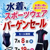 徳島市ふれあい健康館　水着、スポーツウェアバーゲンセール実施します