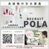 POLA大阪福島店でエステティシャン募集｜未経験歓迎・WワークOK