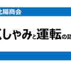 くしゃみと運転