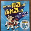 『ダイハツ見るしかふれるしかキャンペーン』