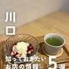 💡川口のお店の最新ニュースをピックアップ！💡