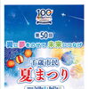 第50回千歳市民夏まつりのお知らせ（ガイドブックも制作しています）