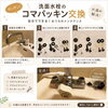 【ビフォーアフター】コマパッキンの交換