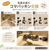 コマパッキンの交換「【ビフォーアフター】コマパッキンの交換」