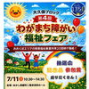 7/11開催「わがまち障がい福祉フェア」のお知らせ🎈