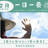 【一日一養】大暑から立秋へ。心と体を健やかに整える夏の過ごし方
