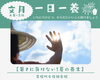 大暑から立秋へ。心と体を健やかに整える夏の過ごし方「【一日一養】大暑から立秋へ。心と体を健やかに整える夏の過ごし方」