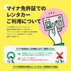 マイナ免許証でレンタカーをご利用予定のお客様へ｜事前準備と注意点のお知らせ