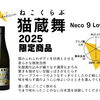 夏にぴったり「猫蔵舞 Neco 9 Love」入荷しました