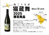 「夏にぴったり「猫蔵舞 Neco 9 Love」入荷しました」