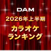 DAM2026年上半期カラオケランキング発表🎵