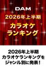 「DAM2026年上半期カラオケランキング発表🎵」