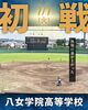 「【八女学院高等学校野球部⚾️速報‼️第108回全国高校野球選手権福岡大会】」
