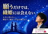 願うだけでは叶わない💦「愛媛婚活【願うだけでは、織姫には会えない】えひめ結婚相談所カメリア🌺」