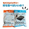 モバイルバッテリー選びとリチウムイオン電池の特徴