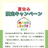 7/20〜7/25限定「好きな3日間」夏のお試しキャンペーン