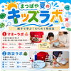 【大ニュース】まつばや夏のキッズラボ、「佐世保市教育委員会」の後援が決定しました！🌻