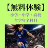 【無料体験】