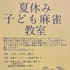 夏休み子ども麻雀教室