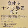 夏休み子ども麻雀教室