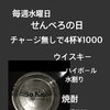 毎週水曜日は「せんべろの日」｜チャージなしで4杯1,000円