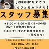 モカマタリでは、只今、スタッフ募集中です(^^)/　笑顔のある職場で、ご一緒に楽しんで働きませんか？