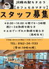 「モカマタリでは、只今、スタッフ募集中です(^^)/　笑顔のある職場で、ご一緒に楽しんで働きませんか？」