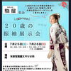 7月25日(土)・7月26日(日)は矢吹写真館スタジオにて、株式会社駒屋さんの振袖展示会が行われます！