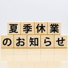 夏季休業について