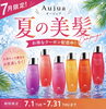 夏の髪お悩みに！限定シャンプー＆トリートメント「7月限定！Aujua夏の美髪キャンペーンのお知らせ」