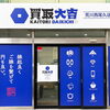 「買取店って入りづらい…」と感じる方へ！女性スタッフ常駐👩🏻‍💼適正価格と丁寧な説明で、初めての方も安心してご来店いただける買取店です🏠