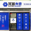 「買取店って入りづらい…」と感じる方へ！女性スタッフ常駐👩🏻‍💼適正価格と丁寧な説明で、初めての方も安心してご来店いただける買取店です🏠