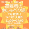 7月「高齢者のおしゃべり場」イベントのお知らせ