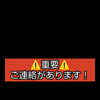 ⚠️重要なお知らせ⚠️