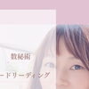 【出店者紹介】愛花瑞紗さんの数秘術＆カードリーディング🔢🔮