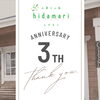 お菓子の家ひだまりは本日3周年を迎えました！