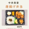 中央食堂のテイクアウトは、唐揚げ弁当が人気です！ご予約いただくとスムーズです(^^)/